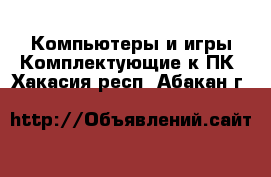 Компьютеры и игры Комплектующие к ПК. Хакасия респ.,Абакан г.